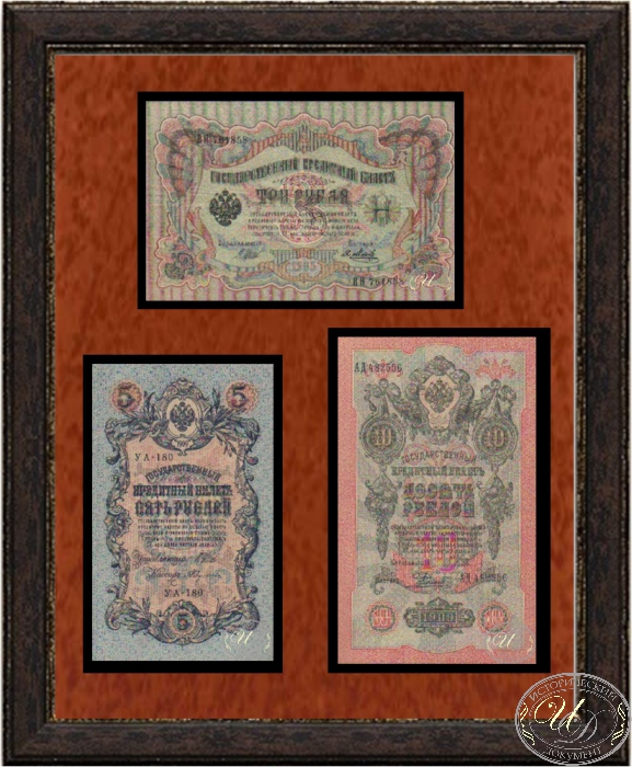 Собрание царских банкнот 3, 5, 10 рублей. ― ООО "Исторический Документ"