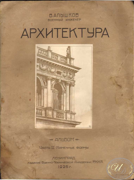 Альбом *Архитектура*. Часть II Каменные формы. Инженер В. Апышков, 1926г.