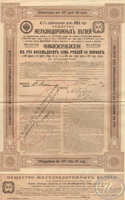 Железнодорожных Ветвей Общество.Облигация в 187,5 рублей, 1913 года. ― ООО "Исторический Документ"