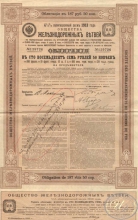 Железнодорожных Ветвей Общество.Облигация в 187,5 рублей, 1913 года.