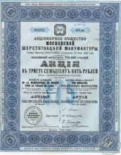 Московская Шерстоткацкая мануфактура АО. Акция в 375 рублей, 1898 год.