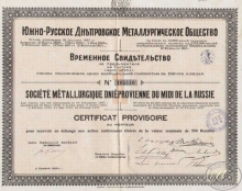 Южно-Русское Днепровское Металлургическое Общество. Временное свидетельство на 250 рублей, 1920 год.