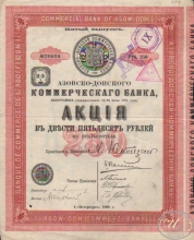 Азовско-Донской Коммерческий Банк. Акция в 250 рублей, 5-й выпуск, 1906 год.