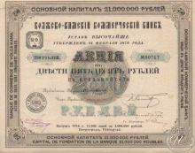 Волжско-Камский Коммерческий Банк. Акция в 250 рублей, 1916 год.