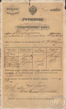 Государственный Банк, Жмеринское отделение. Росписка в приеме вклада, 1912 год.