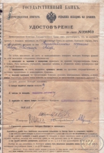 Государственный Банк, Петроградская контора. Удостоверение по счету, 1917 год.