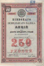 Киевский Земельный Банк. Акция в 250 рублей, 14-й выпуск, 2-е десятилетие, 1909 год.
