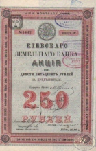 Киевский Земельный Банк. Акция в 250 рублей, 15-й выпуск, 2-е десятилетие, 1910 год.