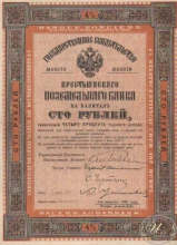 Крестьянский Поземельный Банк. Государственное свидетельство на 100 рублей, 5-й выпуск, 2-е десятилетие, 1898 год.