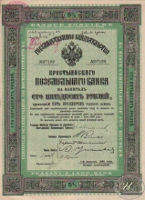 Крестьянский Поземельный Банк. Государственное свидетельство на 1000 рублей, 1-й выпуск, 1906 год.
