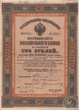 Крестьянский Поземельный Банк. Государственное свидетельство на 100 рублей, 2-я серия, 1908 год.