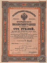 Крестьянский Поземельный Банк. Государственное свидетельство на 100 рублей, 5-я серия,1910 год.
