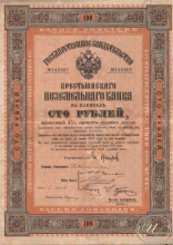 Крестьянский Поземельный Банк. Государственное свидетельство на 100 рублей, 4-я серия, 1913 год.