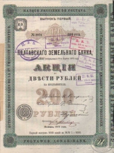 Полтавский Земельный Банк. Акция в 200 рублей, 1872 год.