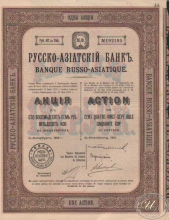 Русско-Азиатский Банк. Акция в 187,50 рублей, 1912 год.