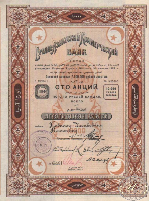 Средне-Азиатский Коммерческий Банк. 100 акций по 100 рублей, 1924 год.