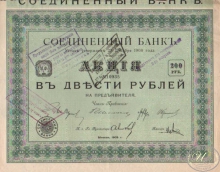 Соединенный Банк. Акция в 200 рублей, 2-й выпуск, 1909 год.