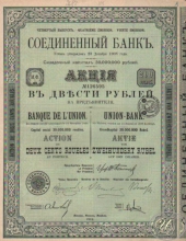 Соединенный Банк. Акция в 200 рублей, 2-й выпуск, 1912 год.