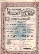 Санкт-Петербургский Международный Коммерческий Банк. Акция в 1250 рублей, 1878 год.