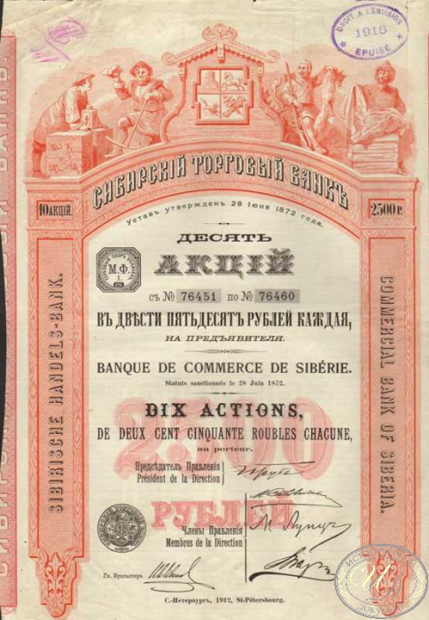 Сибирский Торговый Банк. Акция в 2500 рублей, 1912 год. ― ООО "Исторический Документ"