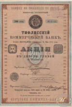 Тифлисский Коммерческий Банк. Акция в 200 рублей, 4-й выпуск, 1911 год.