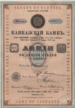 Кавказский Банк. Акция в 200 рублей, 1916 год.