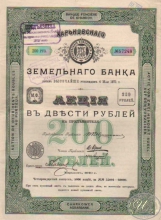 Харьковский Земельный Банк. Акция в 200 рублей, 14-й выпуск, 1910 год.