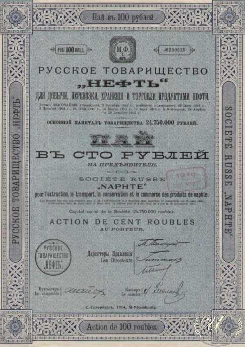 Русское Товарищество «Нефть». Пай в 100 рублей, 1913 год. ― ООО "Исторический Документ"