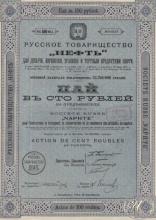 Русское Товарищество «Нефть». Пай в 100 рублей, 1913 год.