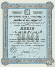 «Каспийское товарищество», Нефтепромышленное и Торговое Общество. Акция в 100 рублей, 1914 год.