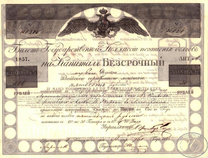 Билет Государственной Комиссии погашения долгов 6% займа.  Капитал в 500 рублей, 1857 год. ― ООО "Исторический Документ"