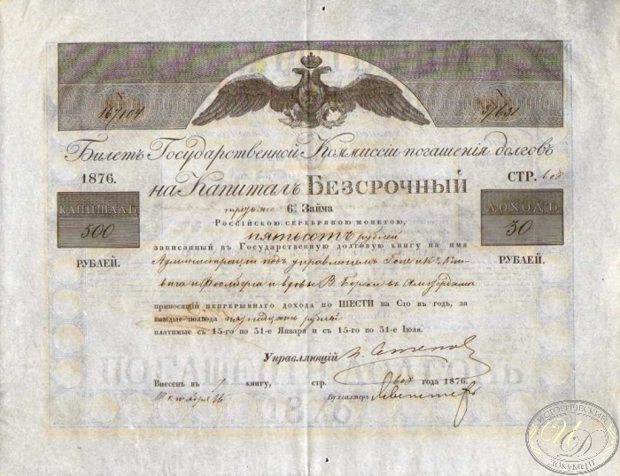 Билет Государственной Комиссии погашения долгов 6% займа.  Капитал в 500 рублей, 1876 года. ― ООО "Исторический Документ"