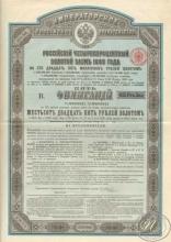 Российский 4% Золотой заем 1889 года. Облигация в 625 рублей, 1-й выпуск.