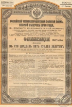 Российский 4% Золотой заем 1890 года. Облигация в 125 рублей, 2-й выпуск.