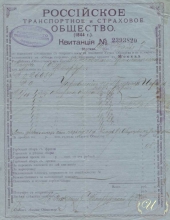 Российское Транспортное и Страховое Общество. Квитанция, 1907 год.