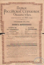 Первое Российское Страховое общество. Полис на 1950 рублей, 1904 год.