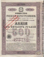 Общество Русского Перестрахования. Акция в 500 рублей, 1895 год.