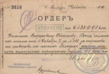 Российское Транспортное и Страховое Общество. Ордер, 1909 год.