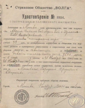 Страховое Общество «Волга». Удостоверение о застраховании имущества, 1906 год.