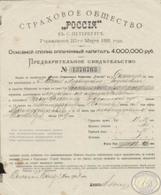 Страховое Общество «Россия». Предварительное свидетельство №1376763, 1908 год.