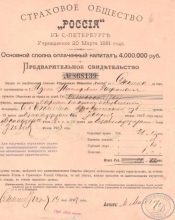 Страховое Общество «Россия». Предварительное свидетельство №868139, 1902 год.