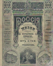 Страховое Общество «Россия». Рекламный буклет, 1896 год.