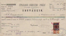 Страховое Общество «Россия».Квитанция №1245224, 1898 год.