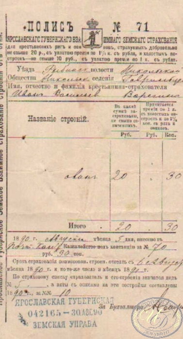 Ярославское Губернское Взаимное Земское Страхование. Полис №71, 1890 год.