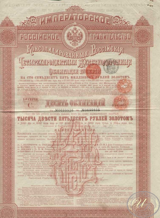 Консолидированная 4% Железнодорожная Облигация в 1250 рублей, 1-я серия, 1889 год. ― ООО "Исторический Документ"