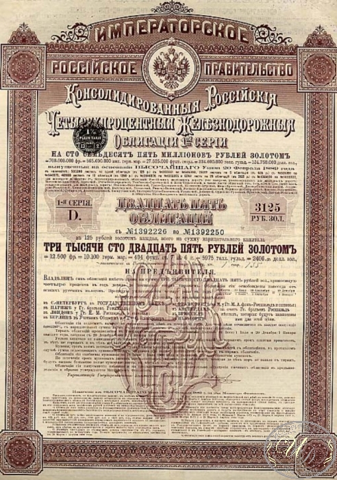 Консолидированная 4% Железнодорожная Облигация в 3125 рублей, 1-я серия, 1889 год. ― ООО "Исторический Документ"