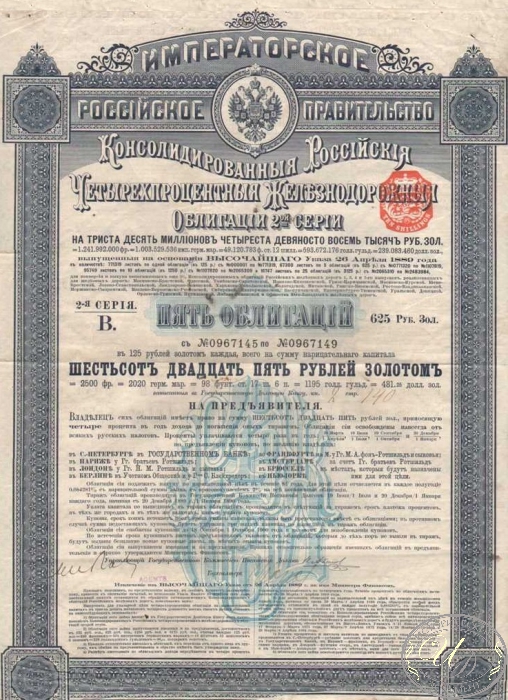 Консолидированная 4% Железнодорожная Облигация в 625 рублей, 2-я серия, 1889 год. ― ООО "Исторический Документ"