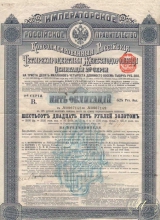 Консолидированная 4% Железнодорожная Облигация в 625 рублей, 2-я серия, 1889 год. (1)