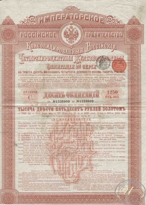 Консолидированная 4% Железнодорожная Облигация в 1250 рублей, 2-я серия, 1889 год. ― ООО "Исторический Документ"