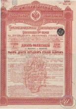 Консолидированная 4% Железнодорожная Облигация в 1250 рублей, 3-я серия, 1890 год.